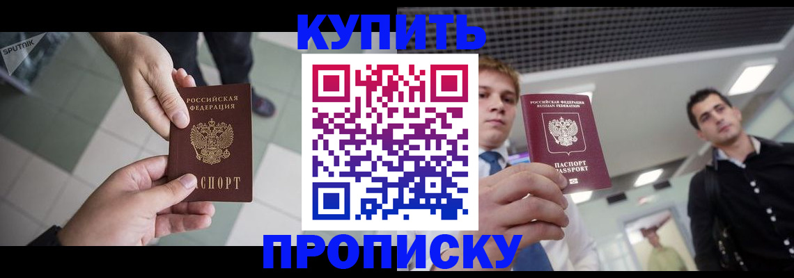 купить прописку в Алатыре